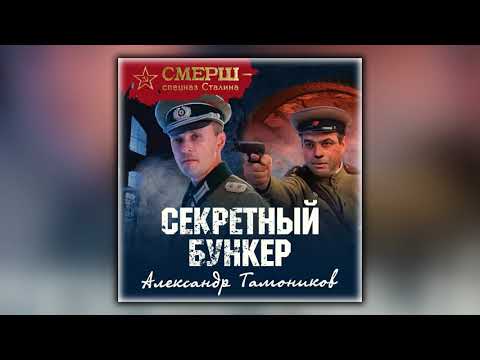 Секретный бункер - Александр Тамоников - Аудиокнига