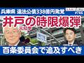 井戸元知事の「時限爆弾」💣兵庫県で違法公債338億円😱百条委員会で追及ものやで!【7/14 SAKISIRU】