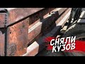 СНЯТИЕ МОЕГО КУЗОВА КАМАЗ  самосвал !!! Экстрим,перевозим кабину . Начинаю заниматься рамой .