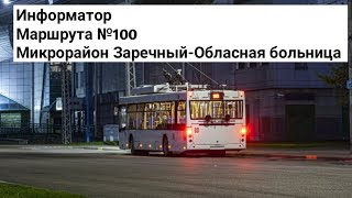 Информатор троллейбусного маршрута №100 (Юго-Запад-Обласная больница)