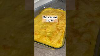 Пастуший пирог #пастушийпирог #рецепты #готовка #кулинария #рекомендации #приятногоаппетита #еда