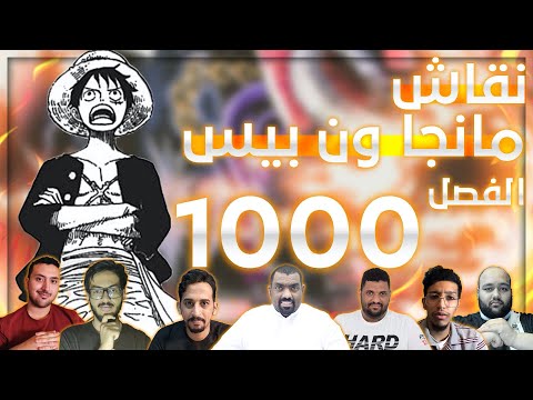نقاش مانجا ون بيس فصل 1000