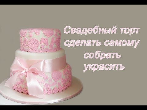 Свадебный торт с мастикой своими руками