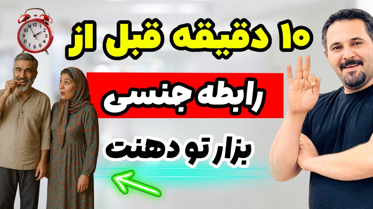 ۱۰ دقیقه طلایی برای لذت بیشتر در رابطه | نتیجه‌ای که هیچ‌کس باور نمی‌کنه 😱
