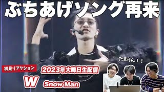 【一緒に見ようぜ！！】Snow Man / W ~2023年大晦日Special Live~