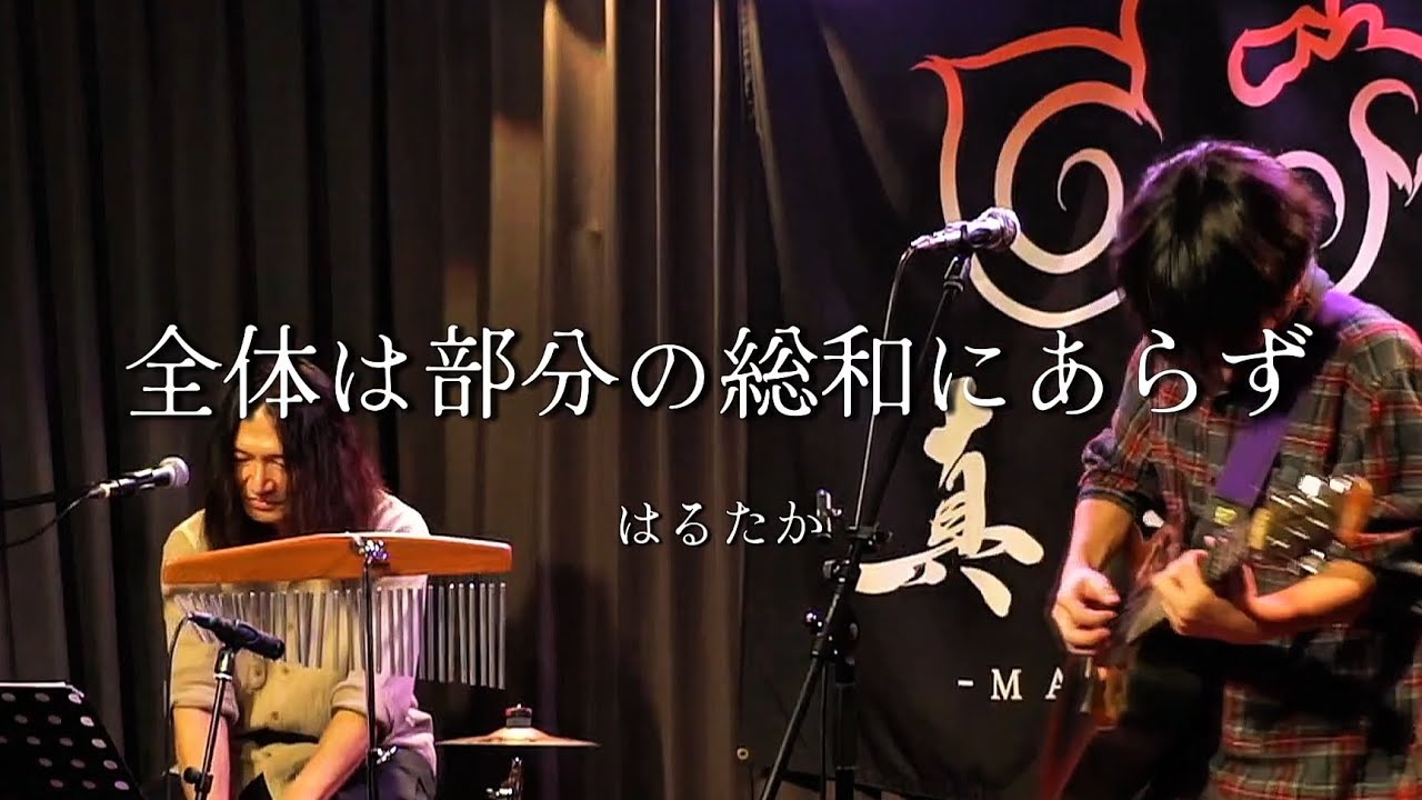 全体は部分の総和にあらず/はるたかfeat.KAZU OF THE LEGEND