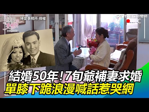 結婚50年7旬爺補妻一個求婚　單膝下跪浪漫喊話惹哭網｜三立新聞網 SETN.com