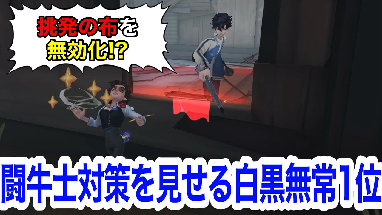 白黒無常使い必見！対闘牛士について教えます！【IdentityV 第五人格】