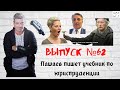 Выпуск №62 Пашаев пишет учебник по юриспруденции, Мария Максакова ищет связь со Сталиным.