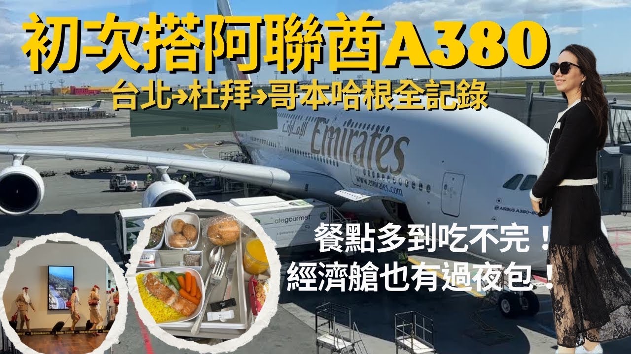 【2026局勢回顧】A380重返丹麥初體驗 : 阿聯酋航空台北→杜拜→哥本哈根，飛機餐＋過夜包＋娛樂系統＋免稅店＋退稅，全揭密！#杜拜機場