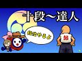 【段位道場2024】vs達人#2