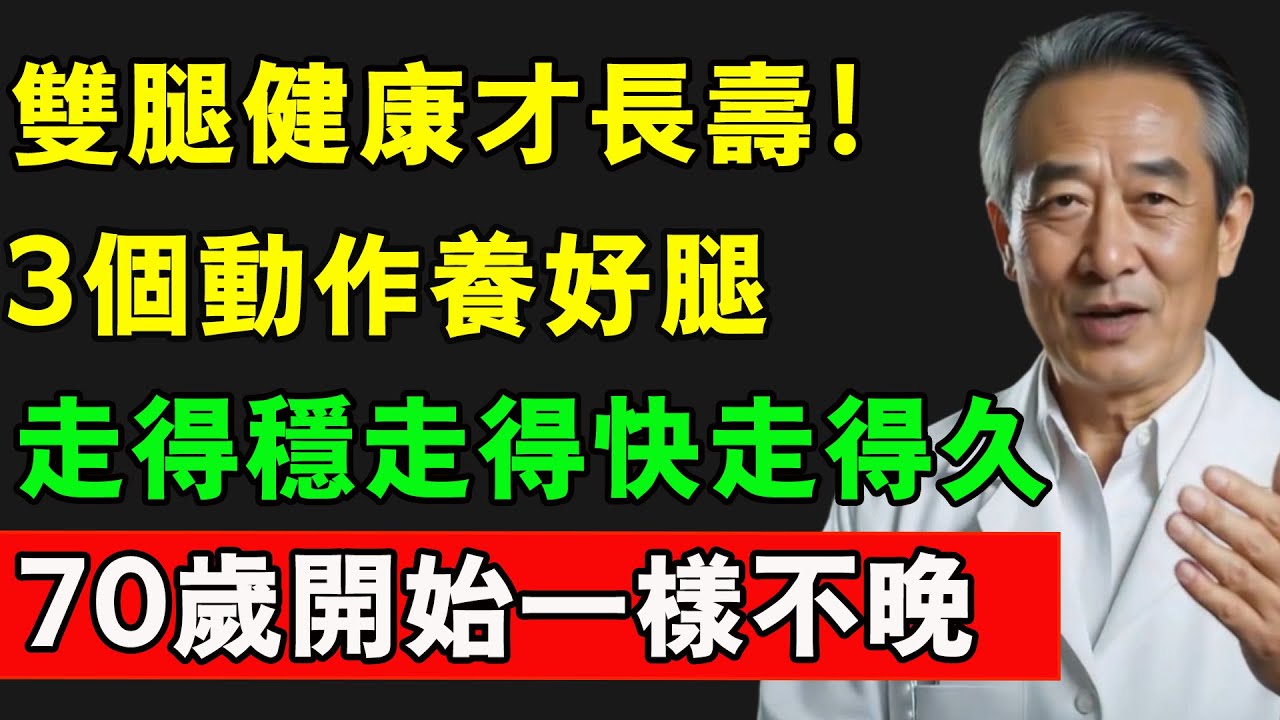 雙腿健康才長壽！3個簡單動作練出好腿力，走得穩走得快走得久，70歲開始一樣看得見改變！#腿 #肌肉流失 #腿部锻炼 #健康 #壽命 #長壽秘訣 #中老年生活