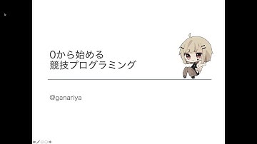 0から始める競技プログラミング 第1部