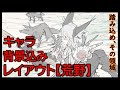 【キャラ背景込みレイアウト・荒野】オススメ練習法 その５