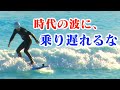 【BIGWAVE】サーフィンで時代の波に乗る練習をしよう!!YouTubeで生きていくことは簡単ではない!!