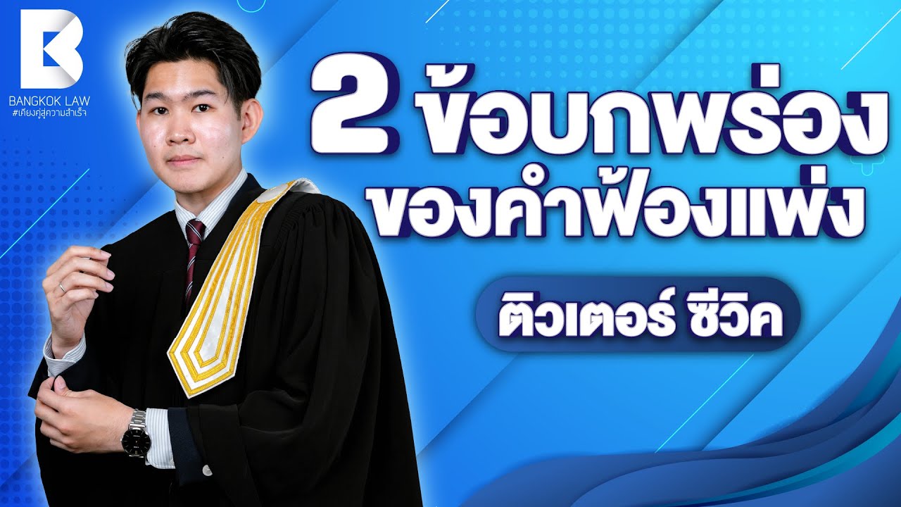 2 ข้อบกพร่องของคำฟ้องแพ่ง ติวเตอร์ ซีวิค