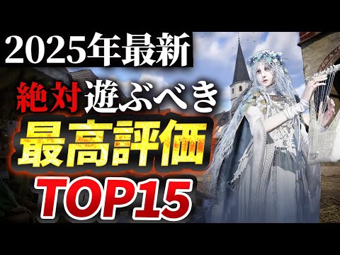 【PS5/PS4/Switch】2025年発売ゲーム最高評価ソフトランキングTOP15を紹介!!【おすすめソフト】