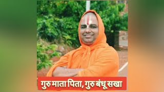 GURU MATA PITA. GURU BANDHU SAKHA SONG. jagadguru narendracharyaji maharaj. ||गुरुमाऊलीचे भजन || GURU MATA PITA. GURU BANDHU SAKHA SONG. jagadguru narendracharyaji maharaj. ||गुरुमाऊलीचे भजन ||