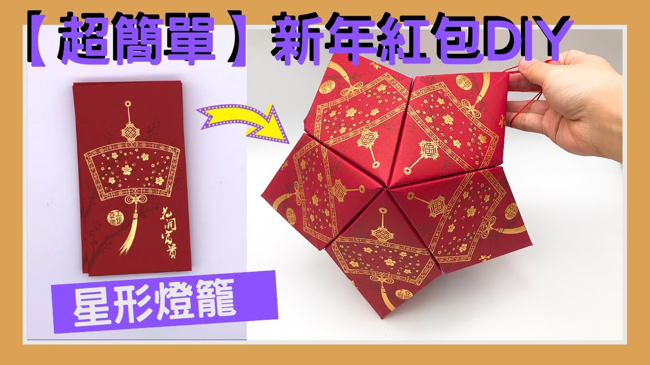 【超簡單】DIY自製紅包幸運星燈籠！「星形燈籠」新年紅包大改造！5分鐘極速教學｜元宵節必製｜新年紅包手工｜VNT輕鬆小棧