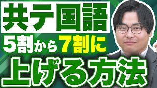 【共テ国語】点数を100点から140点に上げる方法を徹底解説！