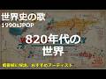 820年代の世界の歌 | 1990sJPOP | 高校世界史の歌 | #世界史