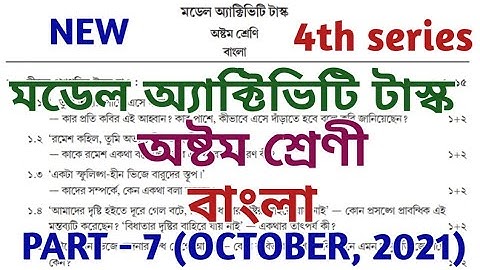 model activity task class 8 bengali part 7 || class 8 model activity task part 7 || October 2021