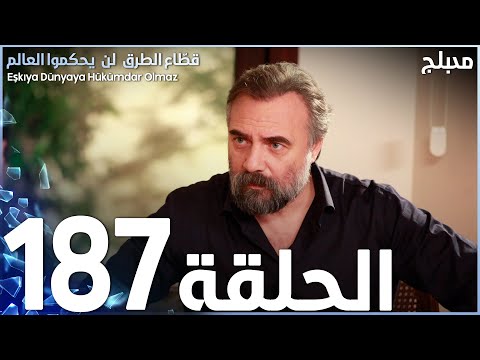 مسلسل قطاع الطرق الحلقة 187 مدبلج الموسم الثاني 
