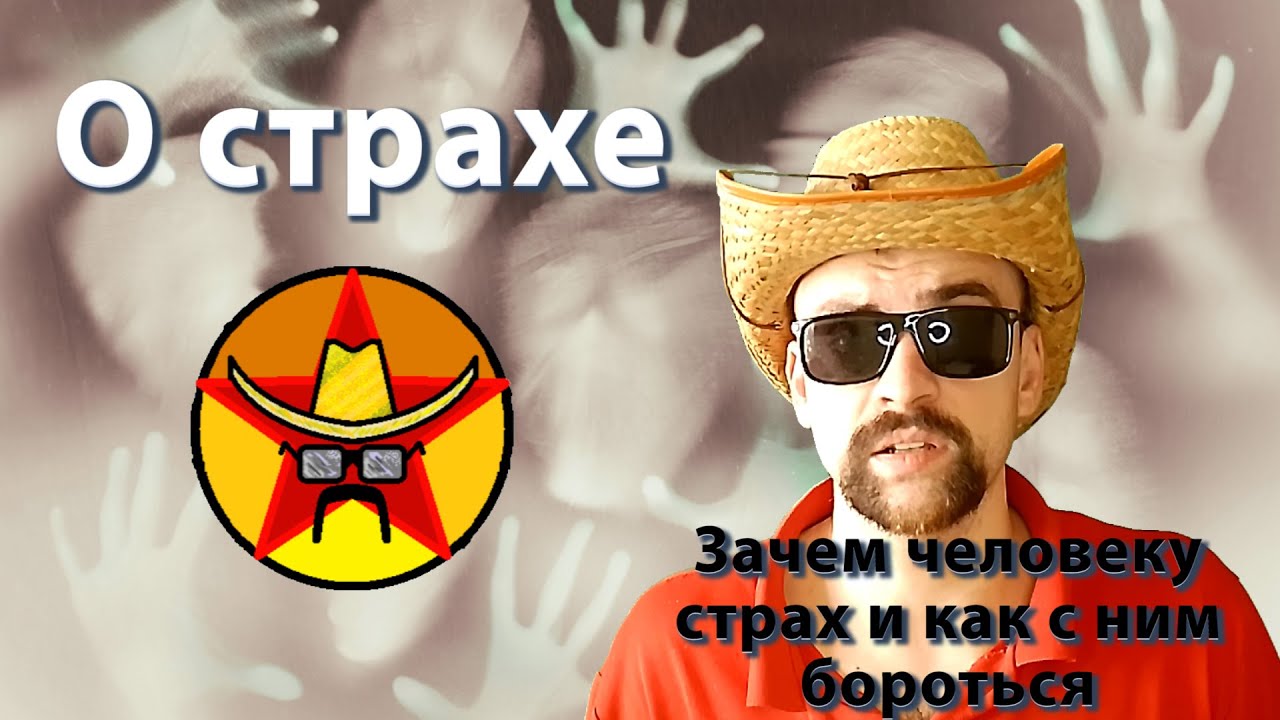 О страхе, что такое страх, зачем он человеку и как с ним бороться, да и ...