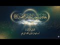 بجاه صاحب المقام المحمود ﷺ بل غنا م راد نا واقض حاجات نا 