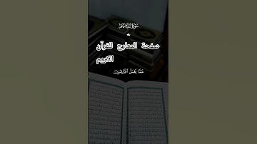 @صفحة-المعارج للقرآن الكريم #اكسبلور #shortvideo #funny #دويتو #explore #duet #راحة_نفسية