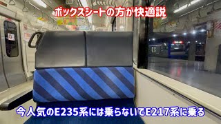【ガラガラで快適】E235系には乗らないでE217系のボックスシートで快適移動する鉄オタ