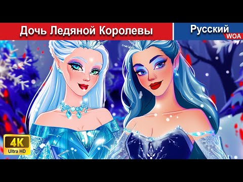 Дочь Ледяной Королевы Сказки На Ночь Русский Сказки - Woarussianfairytales