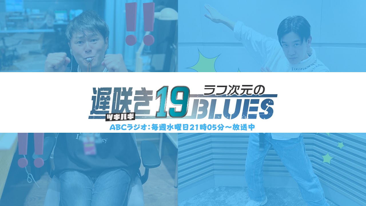 ラフ次元の遅咲き19BLUES【ABCラジオ公式】 のライブ配信 - YouTube