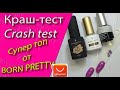 КРАШ - тест /Crash test.  Супер топ от Born Pretty!!!😍