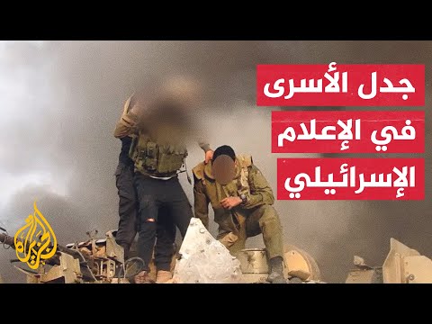 نقاش في الإعلام الإسرائيلي عن قضية احتمال عقد صفقة لتسليم المحتجزين في غزة