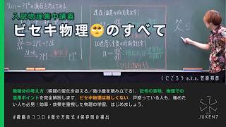 【入試物理集中講義】ビセキ物理