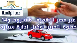 طريقة استخراج توكيل للسيارة على منصة مصر الرقمية و ماهي شروط استخراج التوكيل الخاص بادارة السيارة