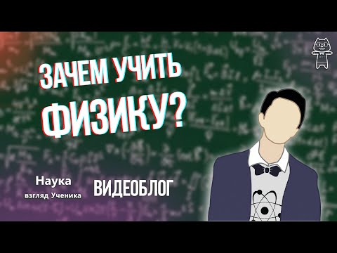 ВИДЕОБЛОГ - Зачем учить физику?