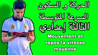 الحركة و السكون والسرعة المتوسطة ،mouvement et  الثالثة إعدادي الشرح الكاملrepos vitesse moyenne