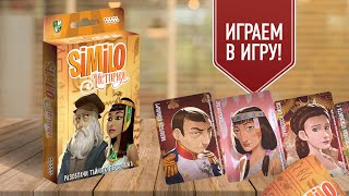 SIMILO: ИСТОРИЯ | играем в настольную игру | топовый патигейм на ассоциации