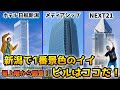 【新潟絶景スポット3選】展望室から見てわかる1番イイ景色