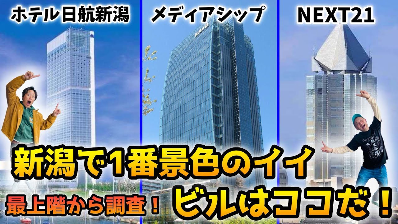 【新潟絶景スポット3選】展望室から見てわかる1番イイ景色
