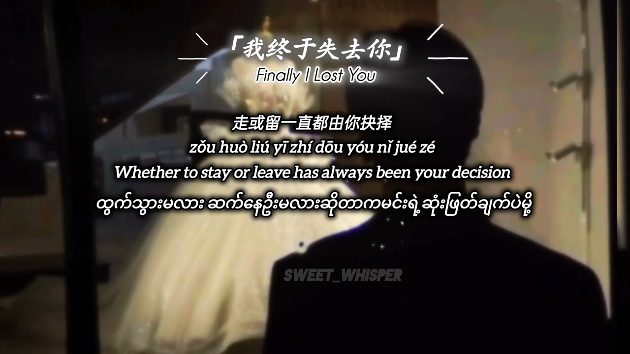 zhōng yǔ shī qù nǐ - 终于失去你(男版)_小燦-［ Pinyin-engsub-mmsub］