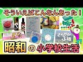 懐かしい!昭和の小学校生活を思い出すものあげてけ!
