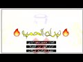شيلة نيران الحميه حماااآااسيه أداء فهد بن فصلا تصاميم شيلات 