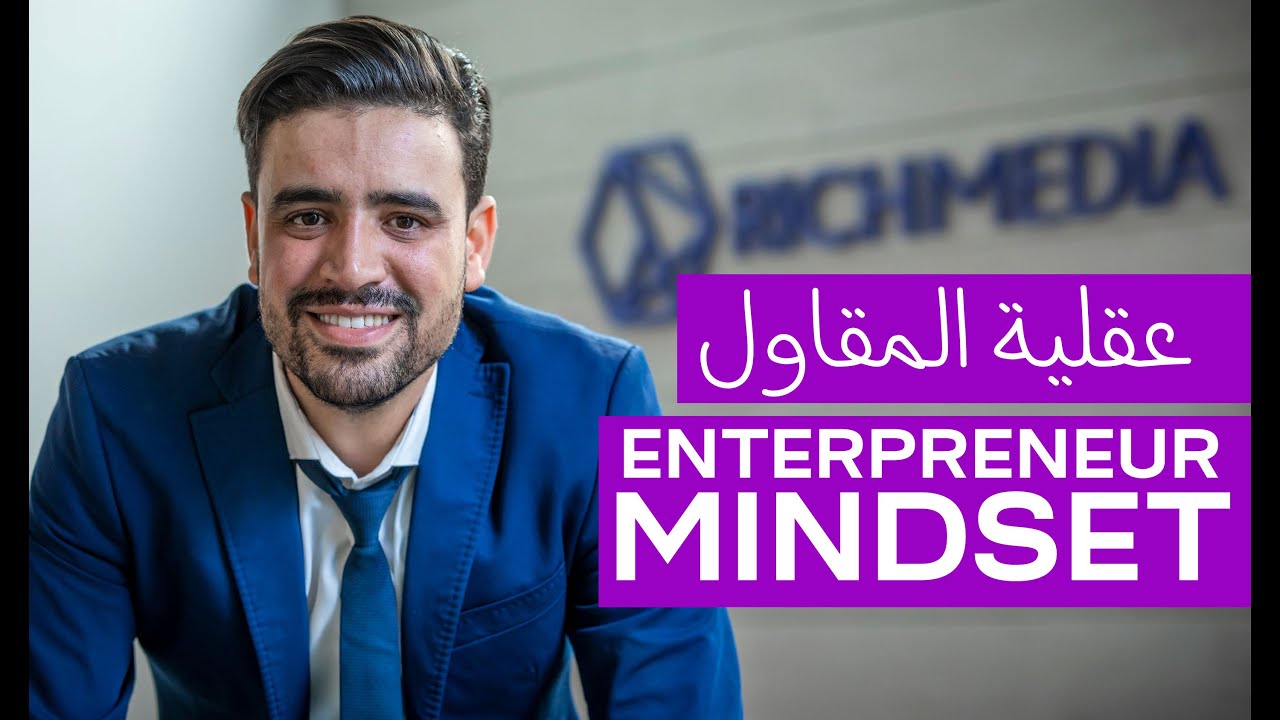 إلى بغيتي تولي مقاول خدم على العقلية - Devenir entrepreneur au Maroc - Business Mindset