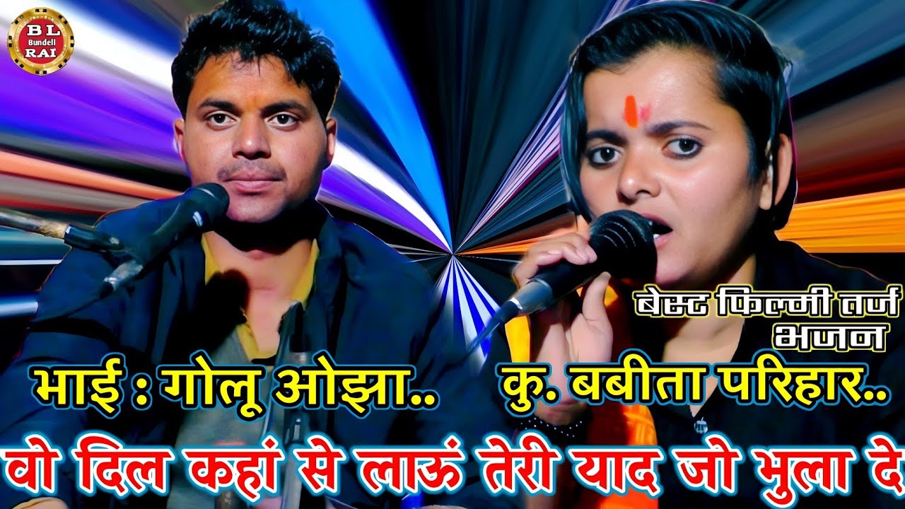 वो दिल कहां से लाऊं तेरी याद जो भुला दे।। बेस्ट फिल्मी तर्ज भजन।। सिंगर बबीता परिहार भाई गोलू ओझा..