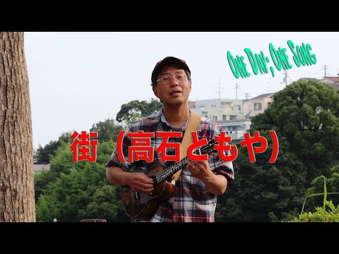 街（高石ともや）１日１曲 すぎたじゅんじ　ウクレレ弾き語り Tomoya Takaishi Machi ナターシャセブン　Ukulele Cover Junji Sugita, ONE DAY