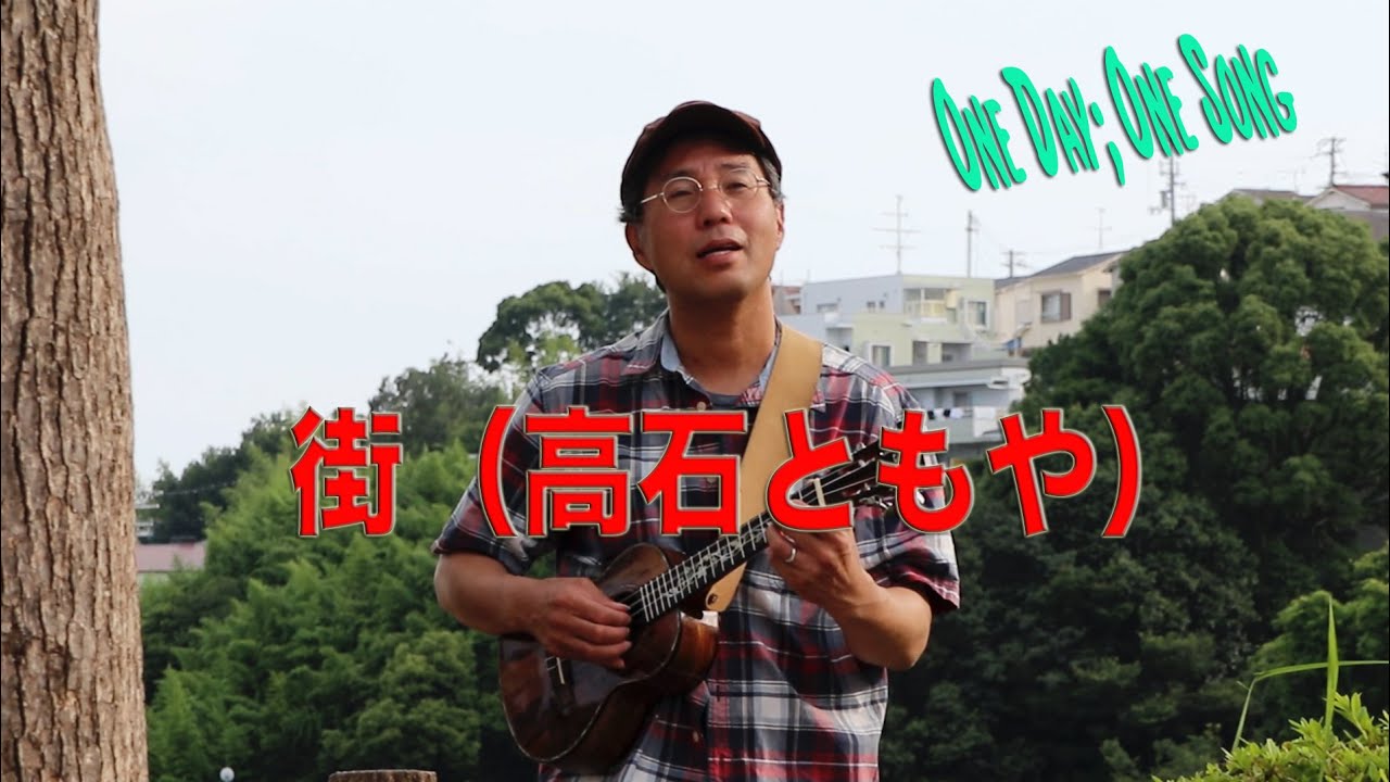 街（高石ともや）１日１曲 すぎたじゅんじ　ウクレレ弾き語り Tomoya Takaishi Machi ナターシャセブン　Ukulele Cover Junji Sugita, ONE DAY