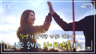 와이드앵글 새 뮤즈 ‘수영’의 갓벽한 라운드 대공개! ⛳ 시즌 준비는 와이드앵글에서 🏌